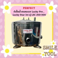 ถังปั้มน้ำสแตนเลส ลัคกี้โปร Lucky Pro  Lucky Star Jet คู่ LSC 250-300 รุ่นหนา เกรด 304 คุณภาพสูง ประ