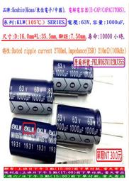 電容器,KLW,63V,1000uF,尺寸:16*35.5,壽命:10000小時(1個=NT 30元)Koshin(東佳