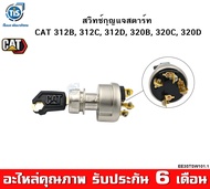 สวิทช์กุญแจสตาร์ท CAT 312B 312C 312D 320B 320C 320D