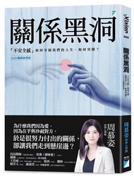 關係黑洞：「不安全感」如何宰制我們的人生，如何突圍？（2024暢銷經典版）