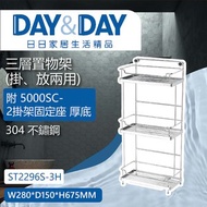[特價]【DAY&amp;DAY】日日衛浴 304不鏽鋼 三層置物架(掛、放兩用) -ST2296S-3H