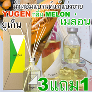 🔥 YUGEN Melon (โปรฯ ถ้าซื้อ 3 จะได้แถม1)น้ำหอมแบรนด์แท้แบ่งขาย ยูเก็น กลิ่น เมล่อน