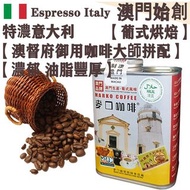 【接單即炒】特濃意大利拼配咖啡豆 (防潮銀罐-大罐裝) 227g【澳督府御用咖啡大師匠心拼配】【葡式烘焙】中深焙 Espresso Italy Blend Whole Coffee Beans 不酸不