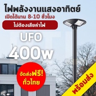 Strong (300W 400W 500W) ไฟจานบิน UFO Solar Lights  ไฟพลังงานแสงอาทิตย์ + แผงโซล่าเซลล์ + Remote Cont