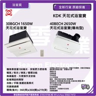KDK 天花式浴室寶 30BGCH 1650W 天花式浴室寶 40BECH 2650W  天花式浴室寶(尊尚型)