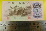 ㊣集卡人㊣貨幣收藏-中國人民銀行 人民幣 1962年 壹角 1角 紙鈔 VI X 63266804 良好無折（第3套）