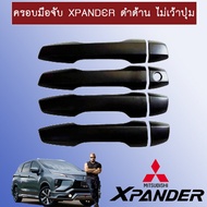 มือจับกันรอย ครอบมือจับประตู Mitsubishi Xpander ดำด้าน