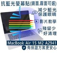[Ezstick] Apple Macbook Air 15 A2941 M2 Anti Blue Light Screen Sticker|Mirror|Laptop Protector