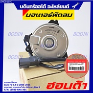 ***ราคาพิเศษ***มอเตอร์พัดลมหม้อน้ำ/แอร์  Honda Civic FD 1.8 ปี  2006-2011 (ฝั่งคนนั่ง) / Dimension 2