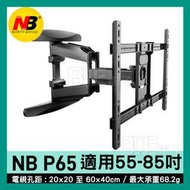 [百威電子]附發票 新款 NB P65  55-85吋 伸長50CM 可拉式 LED LCD 液晶電視 手壁掛架 電視架