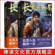 长安未知局全2册奇幻探险小说古神遗蜕蛹海浮屠   Chang'an Unknown Agency: Complete 2-Volume Fantasy Adventure Novel - The Re