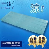 【睡眠達人irest】QQ冷凝膠涼墊涼蓆(60x150cm*1件)不變硬，不發霉，可手洗，台灣專利製造
