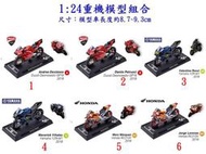 【阿田小舖】7-11 冠軍榮耀 MotoGP☆1:24重機模型組合模型車(全套共六款)Yamaha Honda 杜卡迪