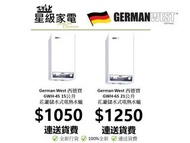 GermanWest 西德寶 GWH-4S , GWH-6S 花灑式電熱水爐