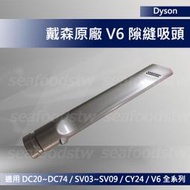 【現貨王】Dyson吸塵器 原廠配件 V6 狹縫吸頭 全新 縫隙 DC62 DC74 DC52 CY24 DC63DC3