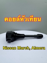 คอยล์หัวเทียน คอยล์จุดระเบิด MAXPLUS Nissan March AlmeraSylphy รหัส 22448-1HC0A