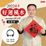 謝沅瑾，2022虎年好運風水這樣做 謝沅瑾