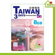 台灣 中華電信 3日5G 無限數據 (FUP8GB後512kbp) 原價$99｜台灣SIM卡｜台灣電話卡｜台灣數據卡｜台灣上網