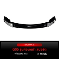 BONINGYU | ชุดแต่งสปอยเลอร์มุมหน้ารถสำหรับ BMW X5 G05 ปี 2019-2022
