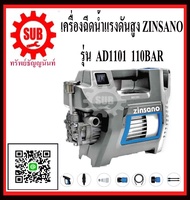 ZINSANO  เครื่องฉีดน้ำแรงดันสูง  รุ่น AD1101  110 บาร์ 110 bar เครื่องฉีดน้ำ AD 1101   AD1-101     AD - 1101 ถูก