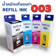 หมึกเติม เอปสัน 003 น้ำหมึกเทียบเท่าเกรดพรีเมี่ยม For  L3210 / L3250  ราคาถูก  / หมึกพิมพ์  เครื่องป