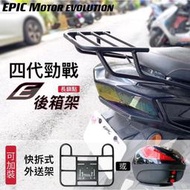 機因改造 EPIC 四代戰 五代戰 勁戰 四代 五代 長版 後貨架 貨架 外送 平臺架 平臺 後箱 漢堡箱 置物箱