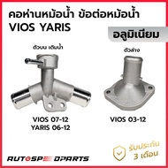 คอห่านหม้อน้ำ ข้อต่อหม้อน้ำ TOYOTA VIOS YARIS 03-12 (ตัวบนเติมน้ำ / ตัวล่าง) *รับประกัน 3 เดือน
