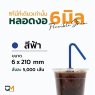 หลอดกาแฟ หลอดพลาสติก หลอดงอห่อฟิล์ม 6 มิล หลอดดูดน้ำ หลอด6มิล บรรจุ 5000เส้น หลอดสีดำ หลอดสีเทา หลอด