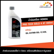น้ำมันเครื่อง ฮอนด้า PRO TECH GOLD 4AT ขนาด 800 มล. Honda PRO TECH GOLD 800 ml. เหมาะสำหรับรถมอเตอร์