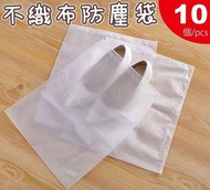 其他品牌 - 10個裝- 不織佈防塵袋 防塵袋 鞋子收納袋 不織佈防塵套 袋子 環保袋防塵不織布袋子 鞋袋