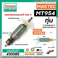 ทุ่นหินเจียร MAKTEC MT954 / MAKITA M9504B   ( ใบพัดสีขาว ) #DCA  * ทุ่นแบบเต็มแรง ทนทาน ทองแดงแท้ 10