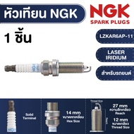 NGK หัวเทียน LASER IRIDIUM รุ่น LZKAR6AP-11 สำหรับ NISSAN รุ่นTiida 2007-2013 1.6