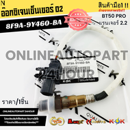 อ๊อกซิเจนเซ็นเซอร์ไอเสีย BT50 PRO แรนเจอร์ 2.2#8F9A-9Y460-BA