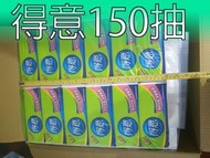 得意 雙層 150抽 *12包 (一串) 衛生紙 [沒有換物需要]