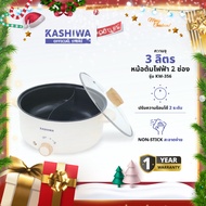 KASHIWA รุ่น KW-356 หม้อต้มไฟฟ้า หม้อไฟฟ้า หม้อสุกี้ หม้อต้มอเนกประสงค์ 2 ช่องต้ม ขนาด 3 ลิตร รับประ