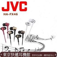 東京快遞耳機館 JVC HA-FX46 多色混塔 絕美再現 重低音小鋼砲 釹磁鐵動圈單體入耳式耳機 紅 白 霧金 黑4色隨選
