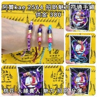 泰國佛牌 阿贊kae 2564 招財魅力符通手繩