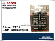 台北益昌 德國 BOSCH 博世 衝擊 65mm 起子頭 起子 雙頭 十字 一字