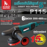 SUMO AUTO เครื่องขัด DA นิ้ว เครื่องขัดไร้ศูนย์ รุ่น P115 เครื่องขัดสีระบบ DA