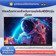 จอเกมมิ่ง ViewSonic 245 นิ้ว รุ่น VX2576-HD-PRO-2 อัตรารีเฟรช 400Hz ความละเอียด 1920x1080 พอร์ต HDMI