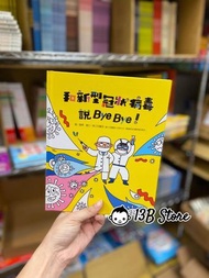 和新型冠狀病毒說Bye Bye！