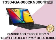 《e筆電》ASUS 華碩 T3304GA-0062KN300 零度黑 可拆式平板  T3304GA T3304 i3