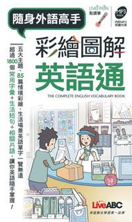 彩繪圖解英語通(口袋書)