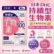 日本 DHC 持續型生物素 (1包60日份)