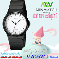 นาฬิกา รุ่น Casio นาฬิกาข้อมือ นาฬิกาเด็ก รุ่น MQ-24-1B/MQ-24-1B2/MQ-24-1B3/MQ-24-1E/MQ-24-7E/MQ-24-