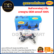 RBI ลูกหมากกันโคลงหน้า Honda Civic EK ปี96-99 ตาโต CRV Gen1 ปี96-01 / ลูกหมากกันโคลง Civic CR-V / 51