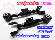 ปรับแคมเบอร์ CRV G2 G3 G4 01-06 06-2011 ปรับได้อิสระ แก้ปัญหาล้อหุบเข้ากินยางด้านใน ตรงจุด crv g2 g3 g4  แคมเบอร์ camber ซีอาวี สตรีม