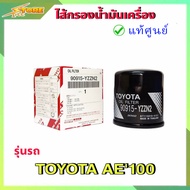 กรองน้ำมันเครื่อง กรองเครื่อง วีออส อัลตีส ยารีส AE101 4A-FE  ( แท้ศูนย์100% ) 90915-YZZN2