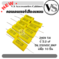 ZHEN TAI คอนเดนเซอร์ C 2.2 uF 5% 250VDC MKP แพ๊ค 10 ชิ้น