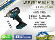 {MY 5G 五金工具館 } MARS 無刷板手機 18V 與牧田電池可共用!!